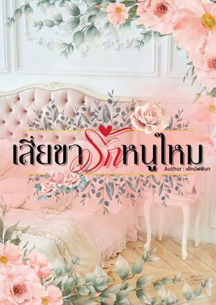 เสี่ยขา รักหนูไหม (เล่ม1 )