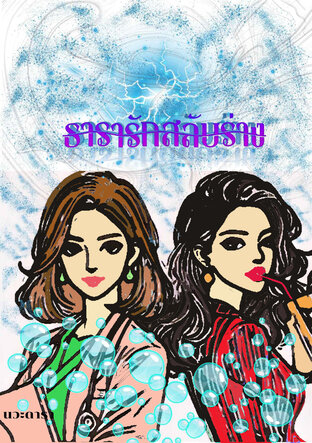 ธารารักสลับร่าง