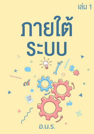 ภายใต้ระบบ  เล่ม 1