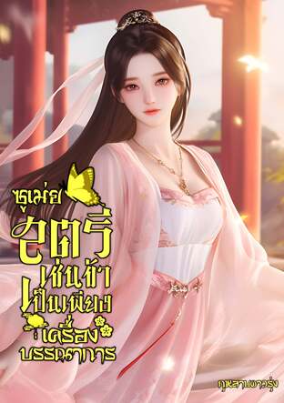 ซูเม่ยสตรีเช่นข้าเป็นเพียงเครื่องบรรณาการ
