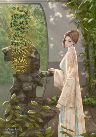 สองครั้งสองครา พอเถิดหนา ข้าไม่อยากได้เจ้าเป็นสามี เล่ม 3 (จบ)