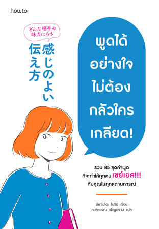 พูดได้อย่างใจ ไม่ต้องกลัวใครเกลียด!