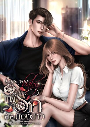 (Love you baby) แพ้รักยัยน้องสาว
