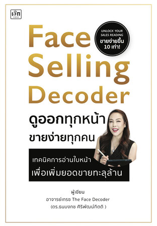 Face Selling Decoder ดูออกทุกหน้า ขายง่ายทุกคน