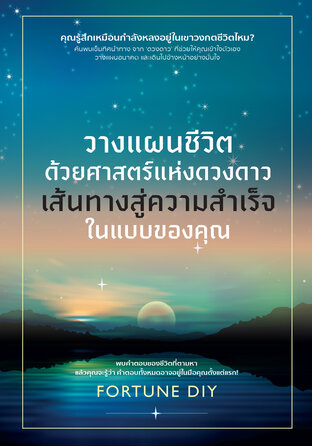 วางแผนชีวิตด้วยศาสตร์แห่งดวงดาว เส้นทางสู่ความสำเร็จในแบบของคุณ