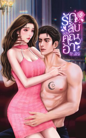 รักลับฉบับคุณอา