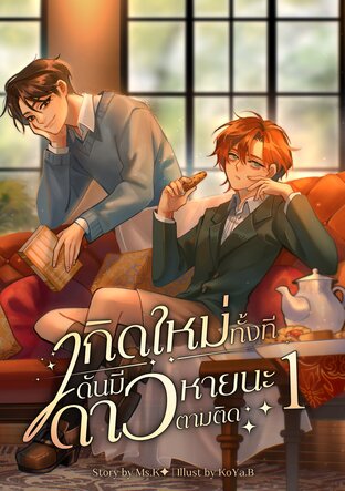 เกิดใหม่ทั้งทีดันมีดาวหายนะตามติด เล่ม 1