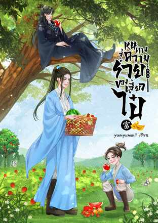 หนทางสู่ความรวยของเสี่ยวไป๋