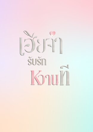 เฮียจ๋ารับรักหวานที