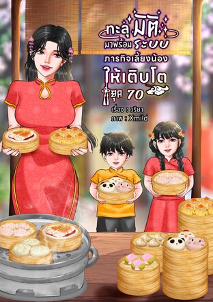 ทะลุมิติมาพร้อมระบบภารกิจเลี้ยงน้องให้เติบโต ยุค 70