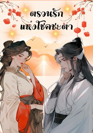ตรวนรักแห่งโชคชะตา