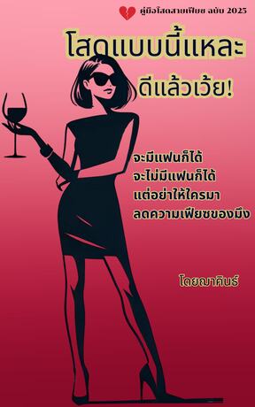 โสดแบบนี้แหละ ดีแล้วเว้ย!
