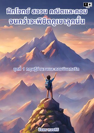 ฝึกโจทย์ สอวน. คณิตและคอมจนกว่าจะพิชิตภูเขาลูกนั้น ชุดที่ 1 ทฤษฎีจำนวนและคอมบินาทอริก