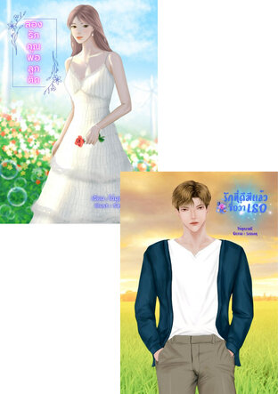 SET คุณพ่อลูกติดและลูกชายของเขา