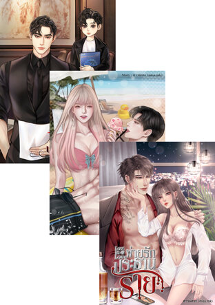 SET LOST IN LOVE พ่ายรัก