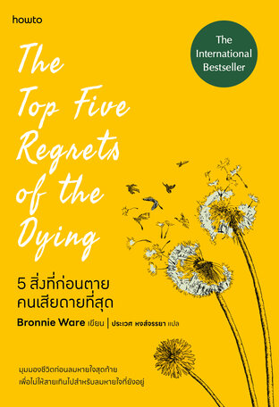 5 สิ่งที่ก่อนตายคนเสียดายที่สุด (The Top Five Regrets of the Dying)