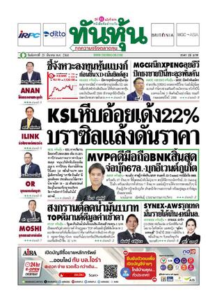 ทันหุ้น 25 มีนาคม 2568