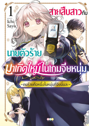 สายสืบสาวกับนายตัวร้ายมาเกิดใหม่ในเกมจีบหนุ่ม -คนร้ายคือหนึ่งในหนุ่มที่จีบนั่นละ- เล่ม 1 [e-book only]