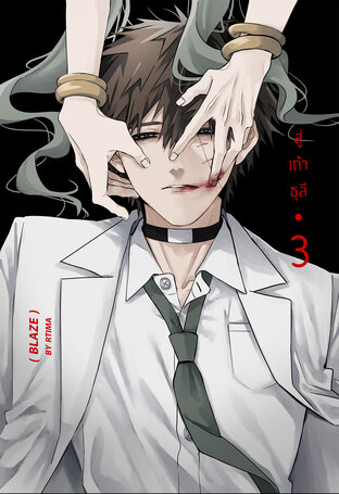 สู่เถ้าธุลี (BLAZE) เล่ม 3