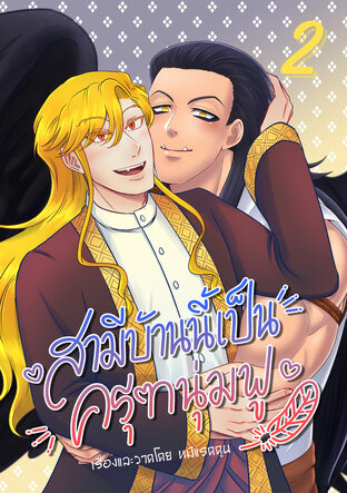 สามีบ้านนี้เป็นครุฑนุ่มฟู เล่ม 2