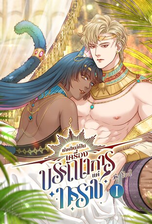 [การ์ตูน] เกิดใหม่เป็นเครื่องบรรณาการแด่ทรราช เล่ม 1