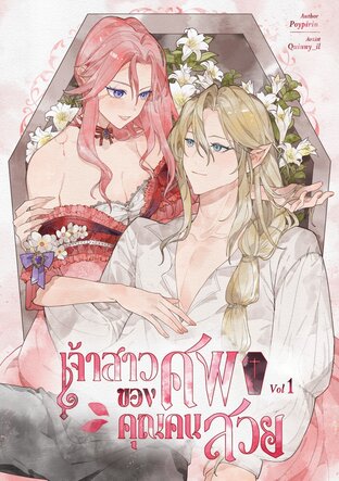เจ้าสาวของศพคุณคนสวย เล่ม 1 (ฉบับการ์ตูนคอมิก)