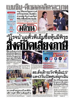 หนังสือพิมพ์มติชน วันอังคารที่ 25 มีนาคม พ.ศ.2568