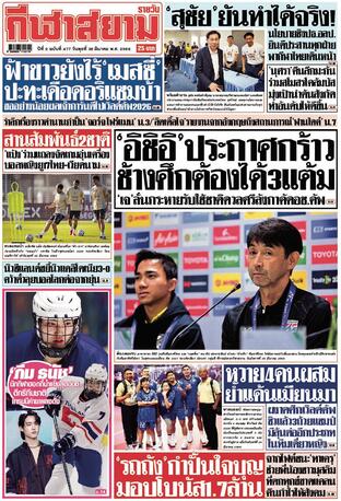 หนังสือพิมพ์กีฬาสยามรายวัน วันพุธที่ 26 มีนาคม พ.ศ.2568