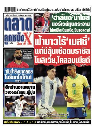 หนังสือพิมพ์ตลาดลูกหนังXรายวัน วันพุธที่ 26 มีนาคม พ.ศ.2568