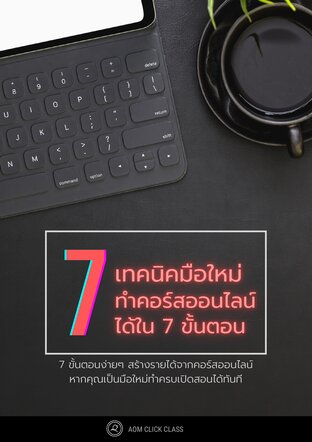7 เทคนิคมือใหม่ทำคอร์สออนไลน์ได้ใน 7 ขั้นตอน
