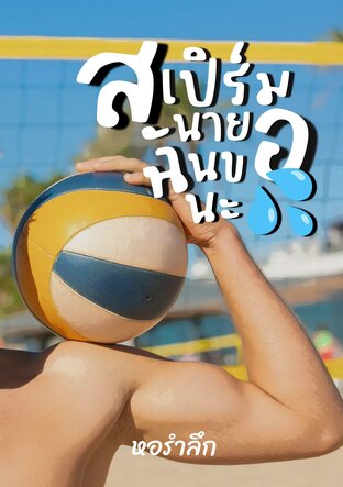 สเปิร์มนายฉันขอนะ