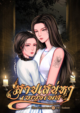 สาปเสน่หาเบญจเพส