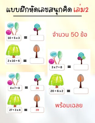 แบบฝึกหัดเลขสนุกคิด: ฝึกฝนบวกคูณ ท้าทายสมอง (เล่ม 2)