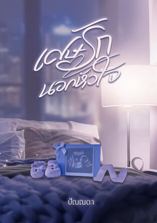 เศษรักนอกหัวใจ