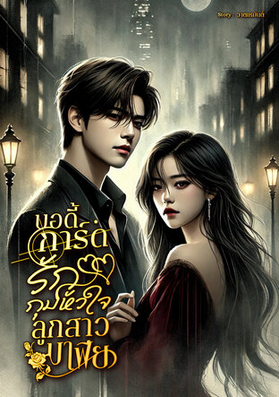 บอดี้การ์ดรัก กุมหัวใจลูกสาวมาเฟีย