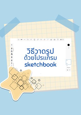 วิธีใช้เเอปsketchbookในการวาดรูป