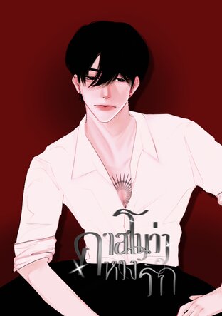คาสโนว่าหวงรัก