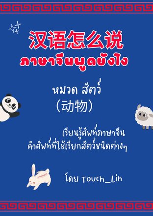 ภาษาจีนพูดยังไง？汉语怎么说？ หมวดสัตว์ 动物
