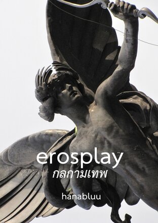 erosplay | กลกามเทพ