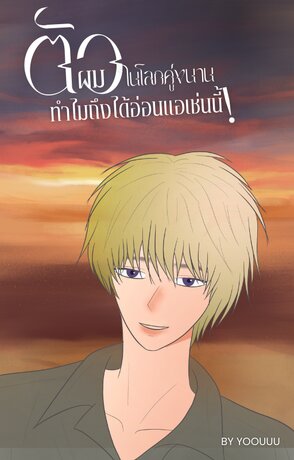 ตัวผมในโลกคู่ขนานทำไมถึงได้อ่อนแอเช่นนี้!