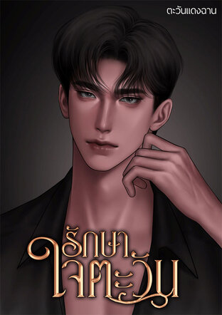 รักษาใจตะวัน