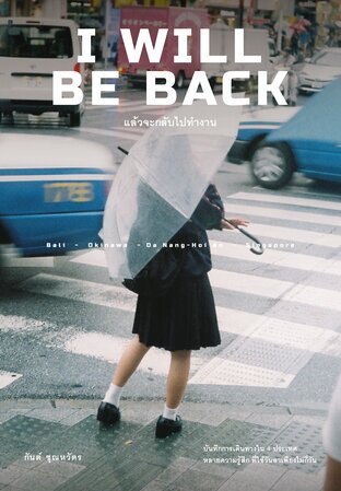 I WILL BE BACK แล้วจะกลับไปทำงาน