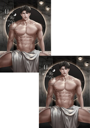 SET มนตร์มารล่อลวงใจ 2 เล่มจบ