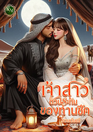 เจ้าสาวตัวประกันของท่านชีค