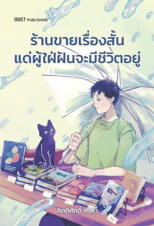 ร้านขายเรื่องสั้นแด่ผู้ใฝ่ฝันจะมีชีวิตอยู่