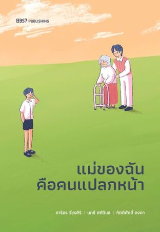 แม่ของฉันคือคนแปลกหน้า