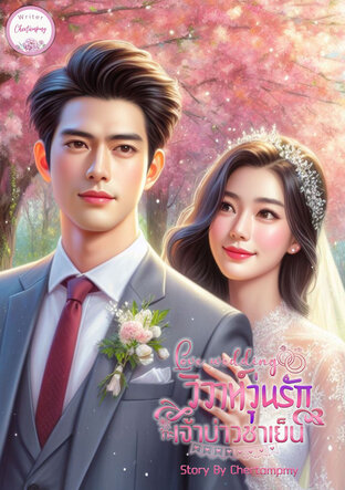 Love wedding วิวาห์วุ่นรัก กะเจ้าบ่าวชาเย็น