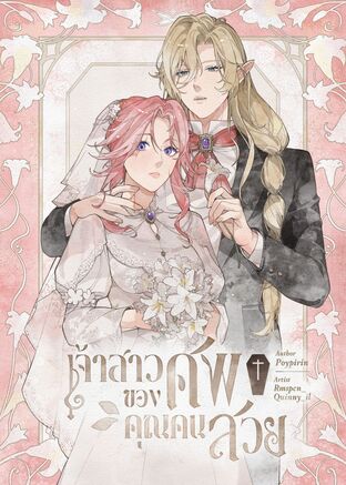 เจ้าสาวของศพคุณคนสวย(ฉบับนิยาย)