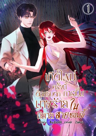 เกิดใหม่ครั้งนี้ดันสอบตกการเป็นนางร้ายในนิยายสายซอมบี้1