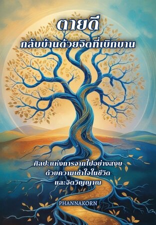 ตายดี กลับบ้านด้วยจิตที่เบิกบาน